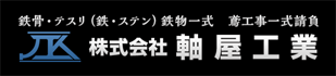 株式会社　軸屋工業